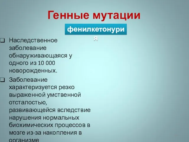 Наследственное заболевание обнаруживающаяся у одного из 10 000 новорожденных. Заболевание