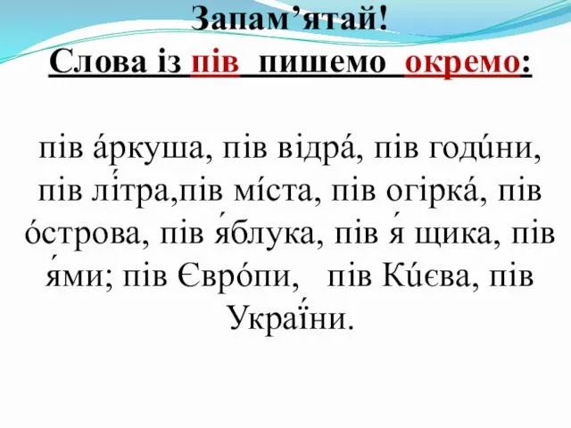 Запам’ятай! Слова із пів пишемо окремо: пів áркуша, пів відрá,