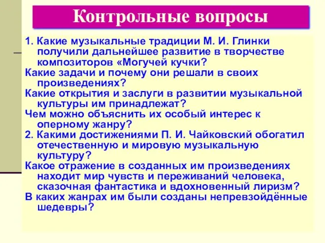 Контрольные вопросы 1. Какие музыкальные традиции М. И. Глинки получили