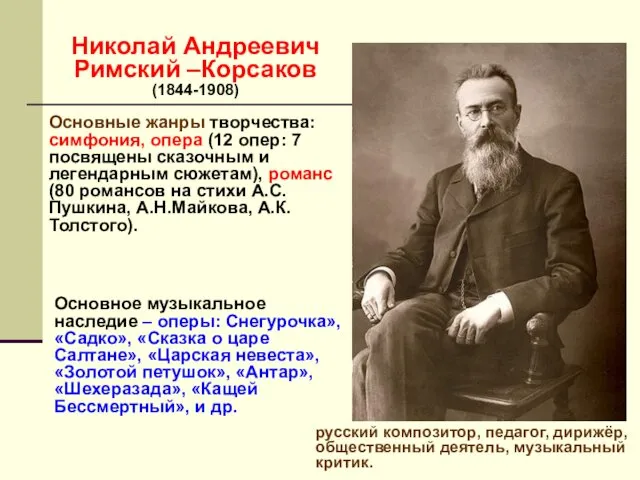 Николай Андреевич Римский –Корсаков (1844-1908) русский композитор, педагог, дирижёр, общественный