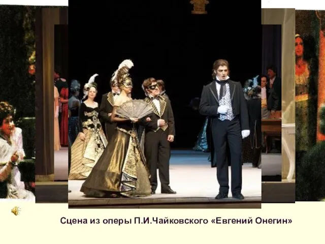 Сцена из оперы П.И.Чайковского «Евгений Онегин»