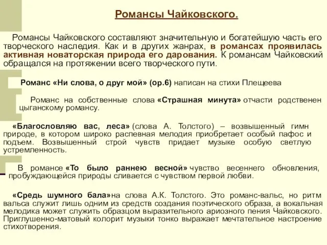 Романсы Чайковского. Романсы Чайковского составляют значительную и богатейшую часть его