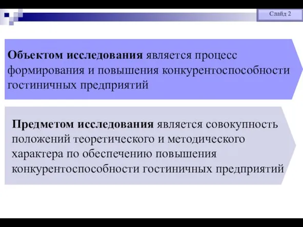 Объектом исследования является процесс формирования и повышения конкурентоспособности гостиничных предприятий