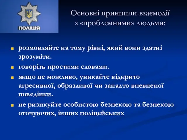 Основні принципи взаємодії з «проблемними» людьми: розмовляйте на тому рівні,