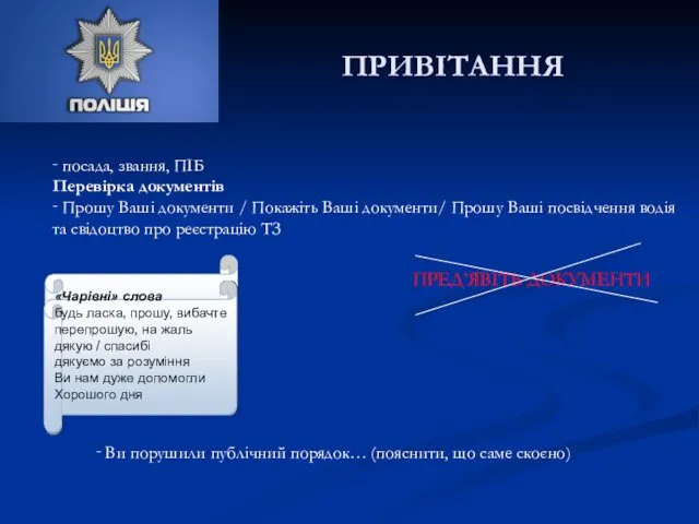 ПРИВІТАННЯ ‑ посада, звання, ПІБ Перевірка документів ‑ Прошу Ваші