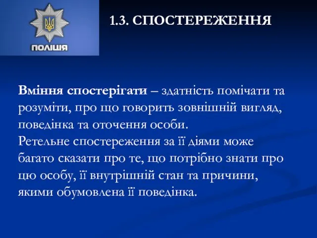 1.3. СПОСТЕРЕЖЕННЯ Вміння спостерігати – здатність помічати та розуміти, про