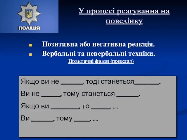 Позитивна або негативна реакція. Вербальні та невербальні техніки. Практичні фрази