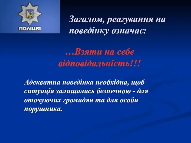 …Взяти на себе відповідальність!!! Адекватна поведінка необхідна, щоб ситуація залишалась