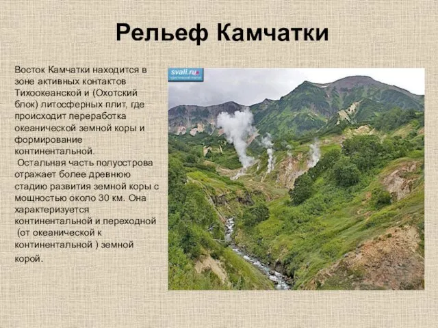 Восток Камчатки находится в зоне активных контактов Тихоокеанской и (Охотский