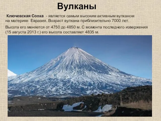Вулканы Ключевская Сопка - является самым высоким активным вулканом на