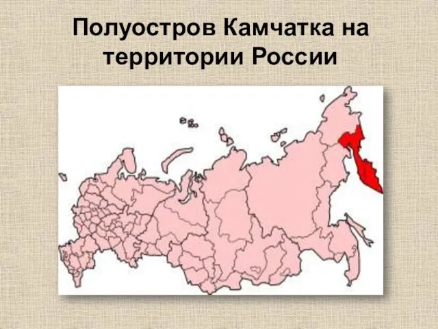 Полуостров Камчатка на территории России
