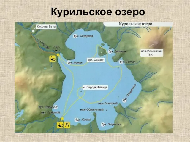 Курильское озеро