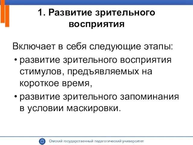 1. Развитие зрительного восприятия Включает в себя следующие этапы: развитие