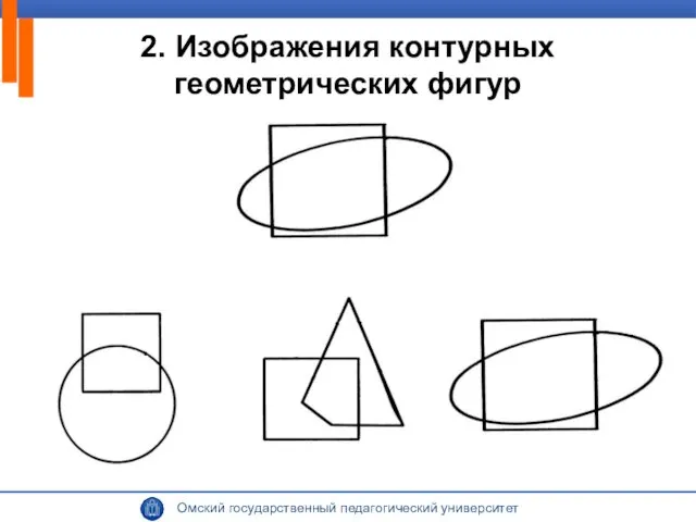 2. Изображения контурных геометрических фигур