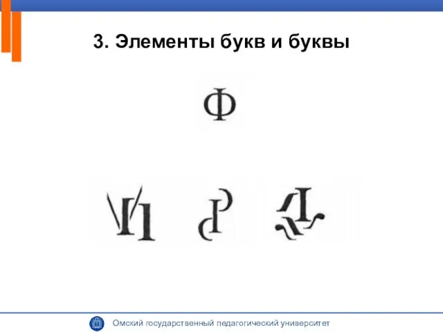 3. Элементы букв и буквы