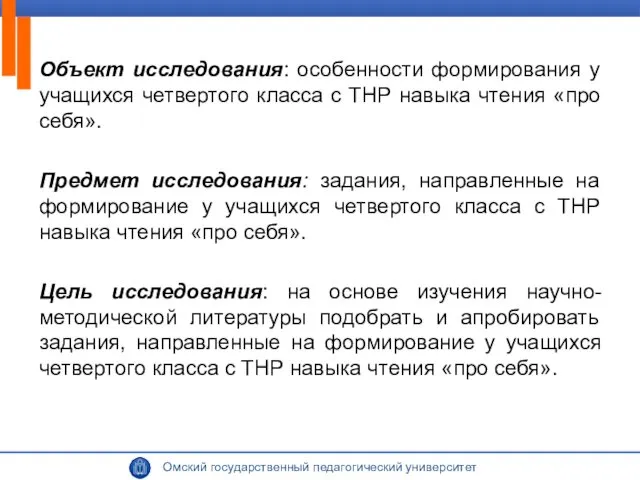 Объект исследования: особенности формирования у учащихся четвертого класса с ТНР