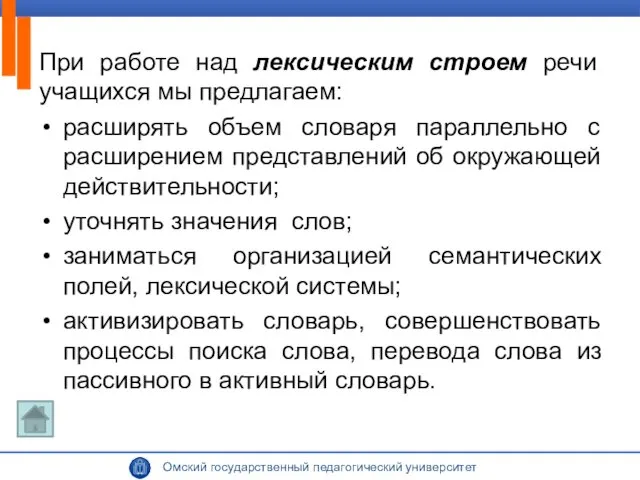 При работе над лексическим строем речи учащихся мы предлагаем: расширять