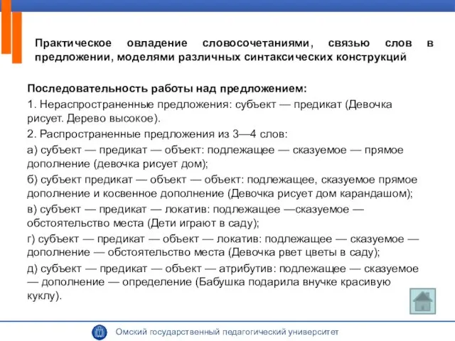 Последовательность работы над предложением: 1. Нераспространенные предложения: субъект — предикат