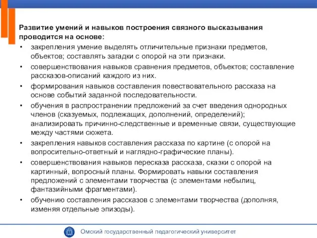 Развитие умений и навыков построения связного высказывания проводится на основе: