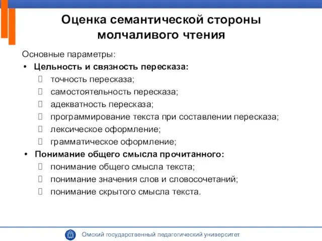 Основные параметры: Цельность и связность пересказа: точность пересказа; самостоятельность пересказа;