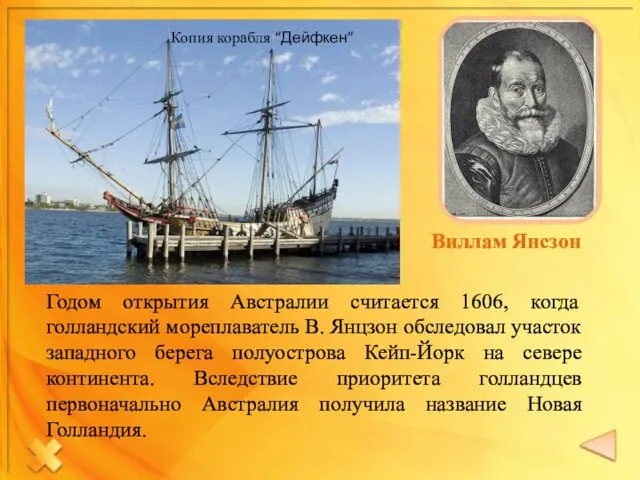 Виллам Янсзон Копия корабля “Дейфкен” Годом открытия Австралии считается 1606,