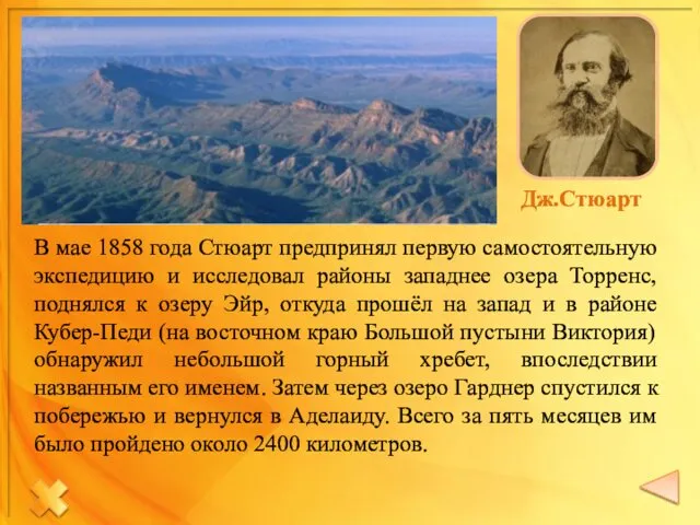 В мае 1858 года Стюарт предпринял первую самостоятельную экспедицию и