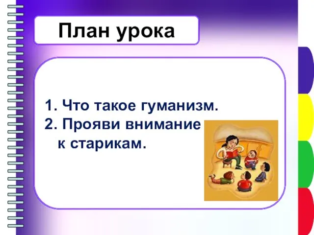 План урока 1. Что такое гуманизм. 2. Прояви внимание к старикам.