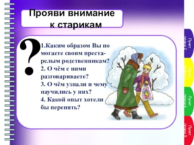 Прояви внимание к старикам ? 1.Каким образом Вы по­могаете своим