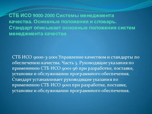 СТБ ИСО 9000-2000 Системы менеджмента качества. Основные положения и словарь. Стандарт описывает основные