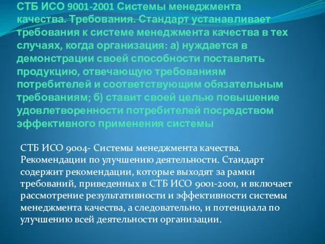 СТБ ИСО 9001-2001 Системы менеджмента качества. Требования. Стандарт устанавливает требования к системе менеджмента