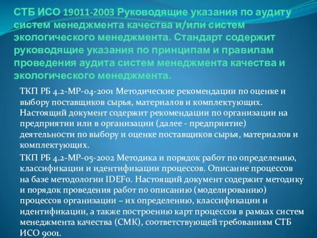 СТБ ИСО 19011-2003 Руководящие указания по аудиту систем менеджмента качества и/или систем экологического