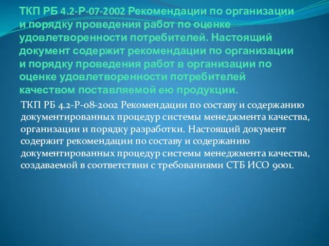 ТКП РБ 4.2-Р-07-2002 Рекомендации по организации и порядку проведения работ по оценке удовлетворенности