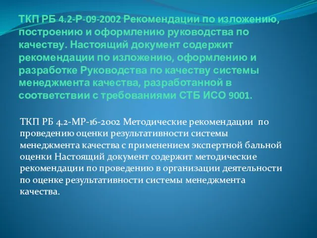 ТКП РБ 4.2-Р-09-2002 Рекомендации по изложению, построению и оформлению руководства по качеству. Настоящий