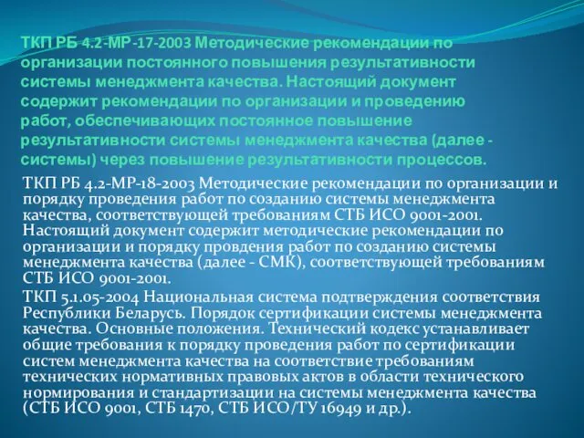 ТКП РБ 4.2-МР-17-2003 Методические рекомендации по организации постоянного повышения результативности системы менеджмента качества.