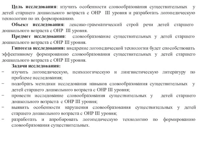 Цель исследования: изучить особенности словообразования существительных у детей старшего дошкольного