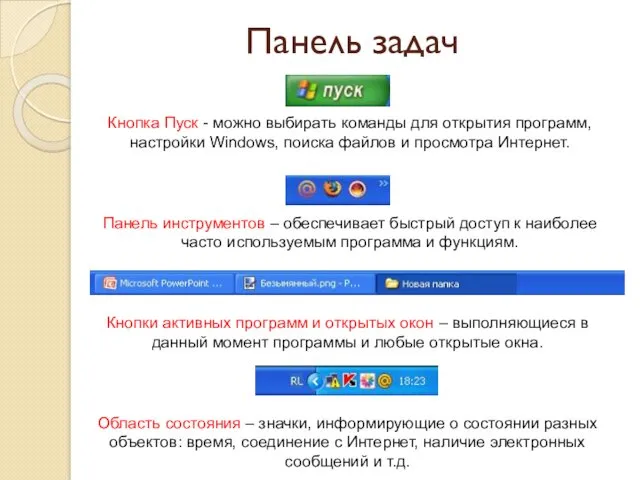 Панель задач Кнопка Пуск - можно выбирать команды для открытия