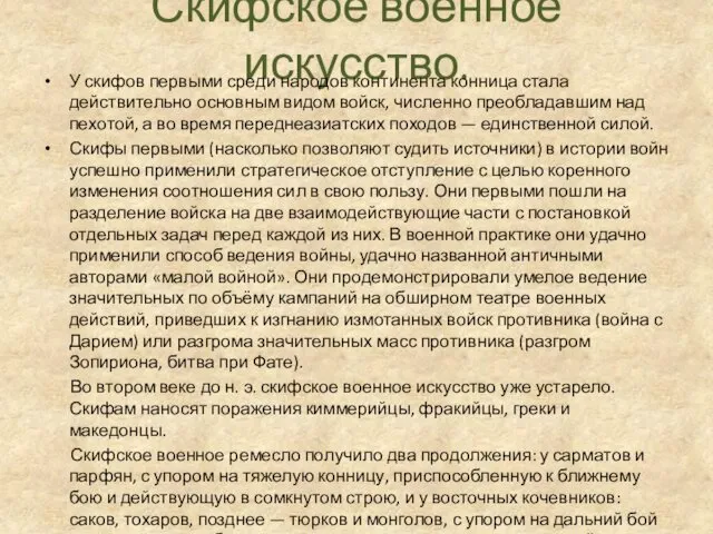 Скифское военное искусство. У скифов первыми среди народов континента конница