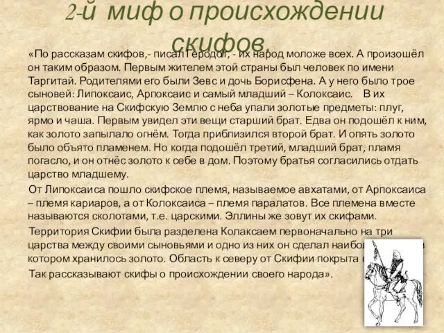 2-й миф о происхождении скифов. «По рассказам скифов,- писал Геродот,