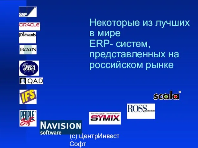 (с) ЦентрИнвест Софт Некоторые из лучших в мире ERP- систем, представленных на российском рынке