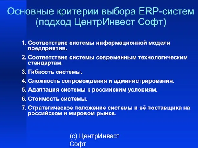 (с) ЦентрИнвест Софт Основные критерии выбора ERP-систем (подход ЦентрИнвест Софт) 1. Соответствие системы