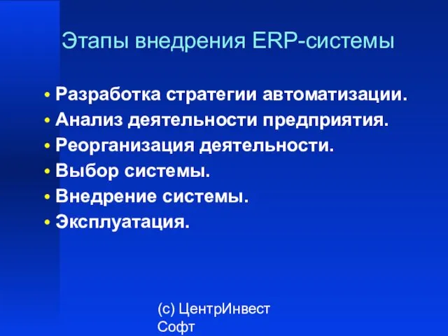 (с) ЦентрИнвест Софт Этапы внедрения ERP-системы Разработка стратегии автоматизации. Анализ деятельности предприятия. Реорганизация