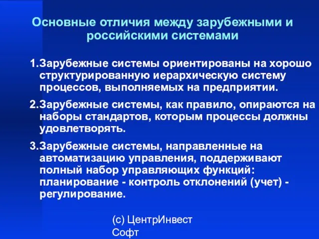 (с) ЦентрИнвест Софт Основные отличия между зарубежными и российскими системами 1. Зарубежные системы