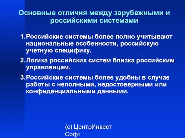 (с) ЦентрИнвест Софт Основные отличия между зарубежными и российскими системами 1. Российские системы