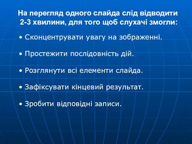 На перегляд одного слайда слід відводити 2-3 хвилини, для того