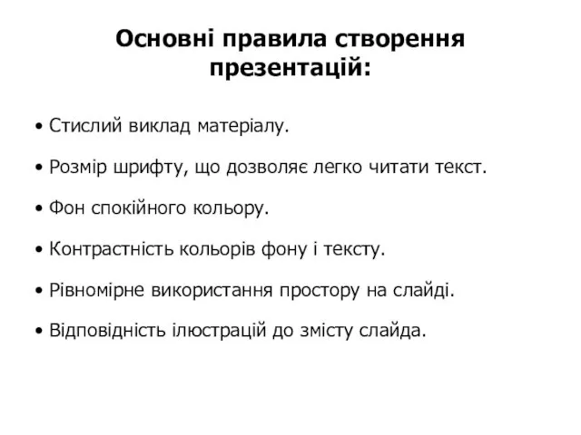 Основні правила створення презентацій: • Стислий виклад матеріалу. • Розмір