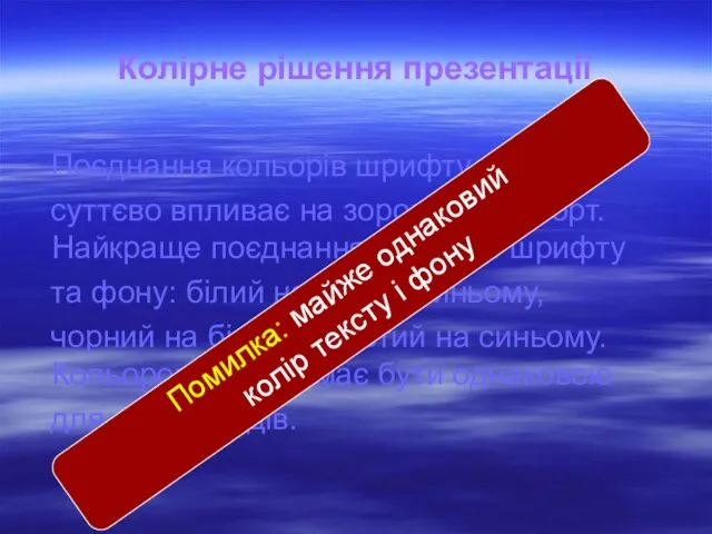 Колірне рішення презентації Поєднання кольорів шрифту та фону суттєво впливає