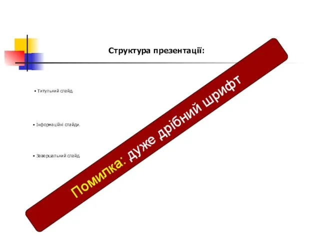 Структура презентації: • Титульний слайд. • Інформаційні слайди. • Завершальний слайд. Помилка: дуже дрібний шрифт