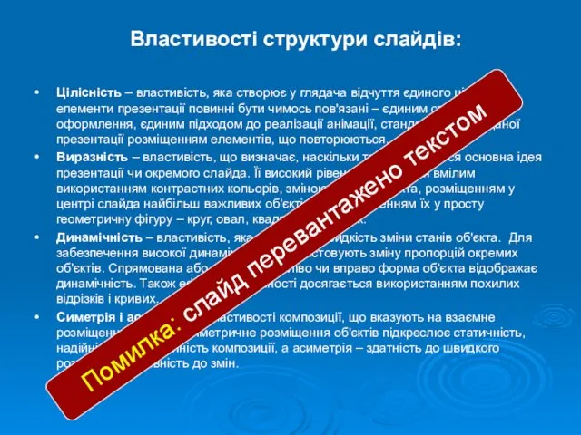 Властивості структури слайдів: • Цілісність – властивість, яка створює у