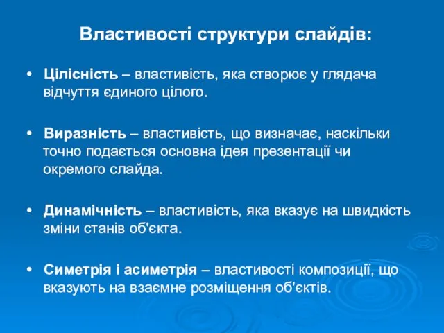 Властивості структури слайдів: • Цілісність – властивість, яка створює у