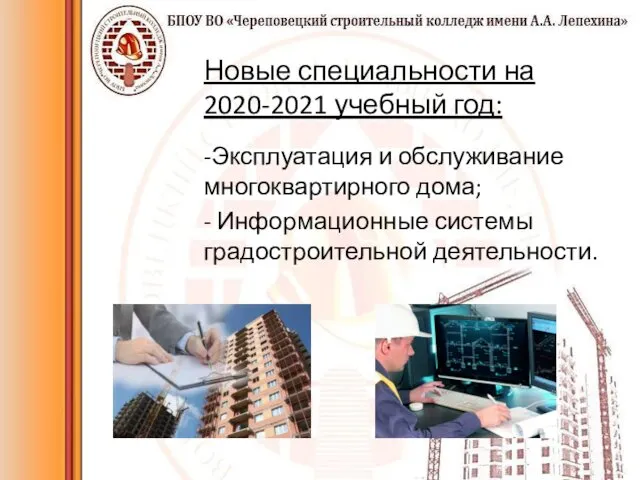 Новые специальности на 2020-2021 учебный год: -Эксплуатация и обслуживание многоквартирного дома; - Информационные системы градостроительной деятельности.